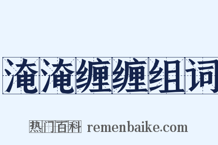 淹淹缠缠组词是什么意思的图片